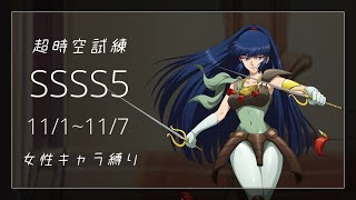 超時空試練SSSS5 女キャラ縛り(闇パ) 11/1~11/7