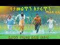 #ላታመልጭኝ_አታሩጭኝ# አዲስ አስቂኝ ተከታታይ ድራማ ( Latamelechign _Ataruchigne ) New ethiopian comedy June 28, 2024