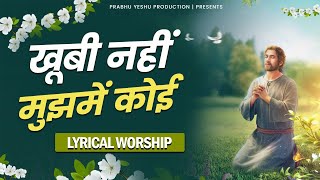 Khubi Nahi Mujhme Koi || खूबी नहीं मुझमे कोई || New Lyrical Worship song of Ankur Narula Ministry