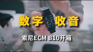 最强vlog机顶麦开箱 | 索尼ECM-B10 我为什么换掉森海塞尔MKE400