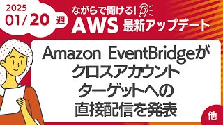 【AWSアップデート #129】 Amazon EventBridgeがクロスアカウントターゲットへの直接配信を発表 ほか