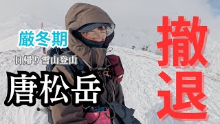 【アラフォーソロ雪山】厳冬期北アルプス唐松岳!リフト降りたらすぐ絶景!しかし...【撤退記】