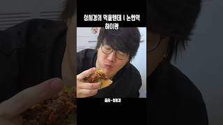 #shorts #성시경 #성시경먹을텐데 #성시경먹방 #하이콴 #논현 #논현동맛집 #논현동 #논현역맛집 #논현역 #논현맛집 #맛집 #맛집추천 #먹방 #먹방asmr #먹방유튜버