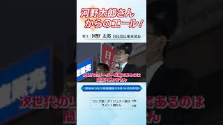 【河野太郎 自民党広報本部長からのエール！】岡本みつなり街頭演説会 #shorts