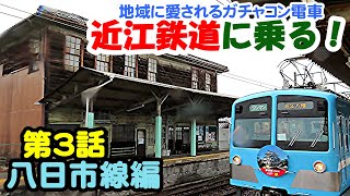 近江鉄道のガチャコン電車【八日市線編】　琵琶湖南部にネットワークを形成する路線に乗ってきた