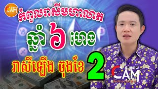 ហេងខ្លាំងណាស់ ចុងខែកុម្ភៈនេះ មានឆ្នាំចំនួន៦ ដែលរាសីឡើងខ្លាំង | Daily Khmer Horoscope