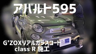 アバルト595 G'ZOXリアルガラスコート　class R