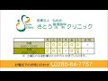 真岡市の内科｜さとう循環器科内科クリニック／糖尿病／メタボリック／呼吸器科／消化器科／生活習慣病