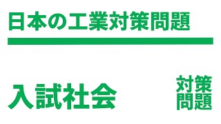 【高校入試】地理の日本の工業まとめ対策問題（よく出る編）