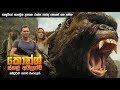 කොන්ග් ස්කල් අයිලේන්ඩ් සම්පූර්ණ කතාව සිංහලෙන් | Kong skull island full movie |  movie recap