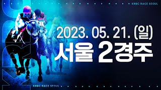 (서울) 2023.05.21 2경주