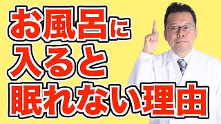 「お風呂に入ると眠れなくなる」の対処法【精神科医・樺沢紫苑】