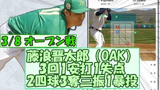 【好投】藤浪晋太郎（OAK）3回1安打1失点2四球3奪三振1暴投【なんGスレまとめ】