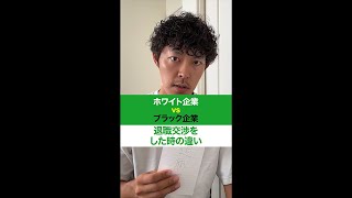 退職交渉をした時の対応【ブラック企業vsホワイト企業】　#Shorts