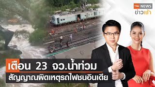 เตือน 23 จว.น้ำท่วม | สัญญาณผิดเหตุรถไฟชนอินเดีย l Full TNN News ข่าวเช้า l 05-06-2023