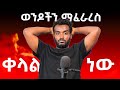 ለሴት ልጅ ቀላሉ ስራ የሚወዳትን ወንድ........ |Ahadu podcast|