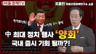 [월간서울경제TV] 中 최대 정치 행사 '양회' 국내 증시 기회 될까? │ #조용찬