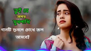তুই যে আমার সুখপাখি | Bengali sad song | copyright free bengali song | sad song | bengali song ❤️❤️
