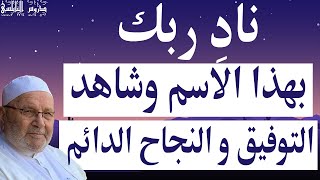 نادِ ربك بهذا الاسم وشاهد التوفيق و النجاح الدائم …   دروس الدكتور محمد راتب النابلسي