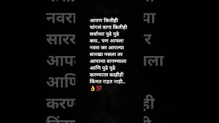 आपण कितीही चांगलं वागा कितीही सर्वांच्या पुढे पुढे करा #motivation