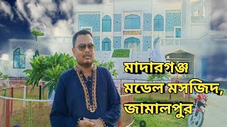 মাদারগঞ্জ মডেল মসজিদ, জামালপুর।। Maderganj Model Masjid, Jamalpur।। Vlog Video।।