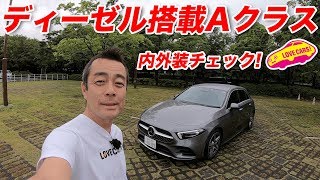 ディーゼル搭載Aクラス！　A200d内外装チェック！