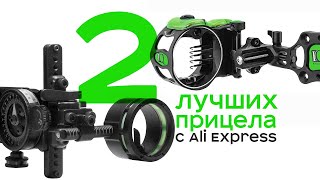 2 лучших прицела для блочного лука с Ali Express