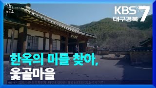 [걷고 보고 느끼고] 한옥의 미를 찾아, 옻골마을 / KBS  2022.03.03.