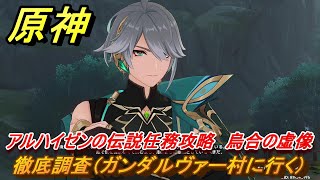 原神　アルハイゼンの伝説任務攻略　烏合の虚像　徹底調査（ガンダルヴァー村に行く）　隼の章第一幕　＃７　【gensin】