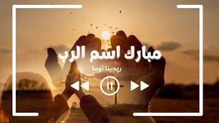 مبارك اسم الرب _ تسبيح مع المرنمة ريجينا توما