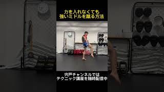 力を入れなくても強いミドルキックを蹴る方法！ #shorts