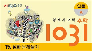 영재1031, 입문 A 1% 심화, 식 완성하기 1