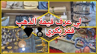 سقوط حر في اسعار الذهب 😍فلوق في البلاد غرداية 🌴 محل بيع اكسيسوارات 👍