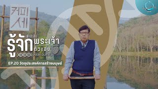 วัตถุประสงค์การสร้างมนุษย์ | รู้จักพระเจ้า รู้จักตัวเอง EP.20