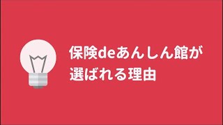 30秒でわかる！保険deあんしん館が選ばれる理由