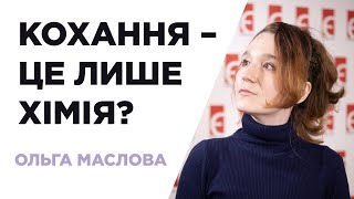 Кохання – це лише хімія?