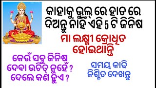 କାହାକୁ ଭୁଲ୍ ରେ ବି ହାତରେ ଦିଅନ୍ତୁ ନାହିଁ ଏହି 5 ଟି ଜିନିଷ#odia motivational quotes💞#nitibani#anuchinta