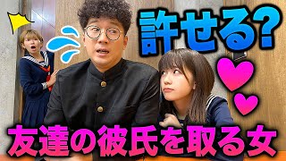 【あるある】友達の彼氏を取る女！？許せる？許せない？寸劇やってみた！