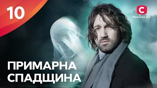 ПРИВИД бабусі й заплутане завдання! Примарна спадщина 10 серія | СЕРІАЛ СТБ | УКРАЇНСЬКИЙ СЕРІАЛ