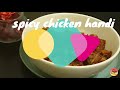 spicy chicken handi സ്‌പൈസി ചിക്കൻ കറി ഇൻ ഫ്രഷ് ക്രീം super tasty chicken in fresh cream