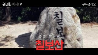 🇰🇷칠보산(충북 괴산군/35)등산코스 안내(코스ㆍ거리ㆍ소요시간)/명산중 35번째 산/ Blackyak's Top 100 Famous Moutain 35/100