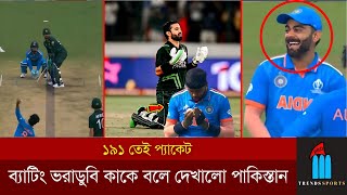 রোহিতদের কাছে হুমড়ি খেলো বাবররা! ব্যাটিং ভরাডুবি কাকে বলে দেখালো পাকিস্তান ১৯১ তেই প্যাকেট