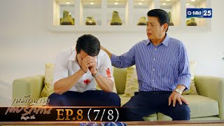 เหมือนเราเคยรักกัน | EP.8 (7/8) | 23 มี.ค. 65 | GMM25