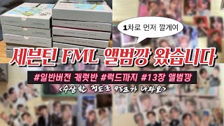 [캐럿 브이로그 23] 세븐틴 미니 10집 FML 컴백 앨범깡 택배깡 | 일반버전 캐럿반 사운드웨이브 럭드 미공포 | 컨셉이 웨딩스냅 | 앨범 1차로 먼저 깝니다룸다림다🙊💪🏻