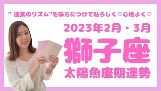 【獅子座】2月19日〜3月21日（太陽魚座期間）運勢