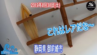 波乗り親子Vlog#306 快適！ペンション The Green Room inn  静岡県 御前崎市　サーフィン