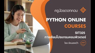 Python Day1 Ep1-1 แนะนำวิชาและภาษาไพธอน