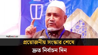 প্রয়োজনীয় সংস্কার শেষে দ্রুত নির্বাচন দিন: ডা. তাহের | Jago News