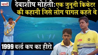 Unsung Heroes Of Indian Cricket:Debashish Mohanty 1999 World Cup का हीरो अब कहाँ है ?_Naarad TV