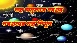 তন্ত্র অনুসারে নবগ্রহের মন্ত্র শিখুন সম্পূর্ণ উন্মুক্ত